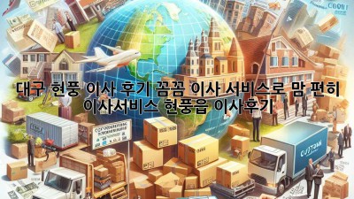 대구 현풍 이사 후기🏠: 꼼꼼 이사 서비스로 맘 편히! #이사서비스 #현풍읍 #이사후기