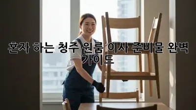 혼자 하는 청주 원룸 이사 준비물 완벽 가이드!