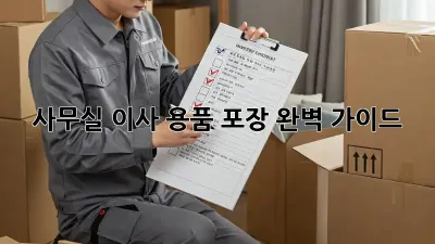 사무실 이사, 용품 포장 완벽 가이드!