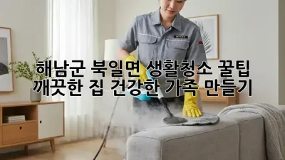 해남군 북일면 생활청소 꿀팁: 깨끗한 집, 건강한 가족 만들기!