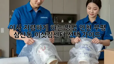 이사 저렴하게 하는 방법: 인천 부평 삼산동 이삿짐센터 선택 가이드