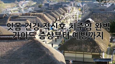 잇몸 건강 적신호🚨 치주염 완벽 가이드: 증상부터 예방까지!