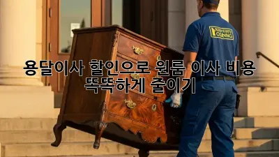 용달이사 할인으로 원룸 이사 비용 똑똑하게 줄이기!