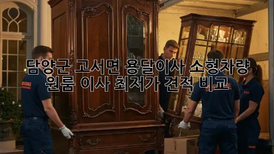담양군 고서면 용달이사 소형차량: 원룸 이사, 최저가 견적 비교! 🤩