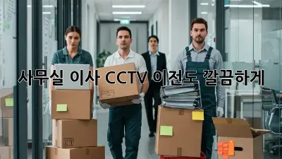 사무실 이사? CCTV 이전도 깔끔하게!